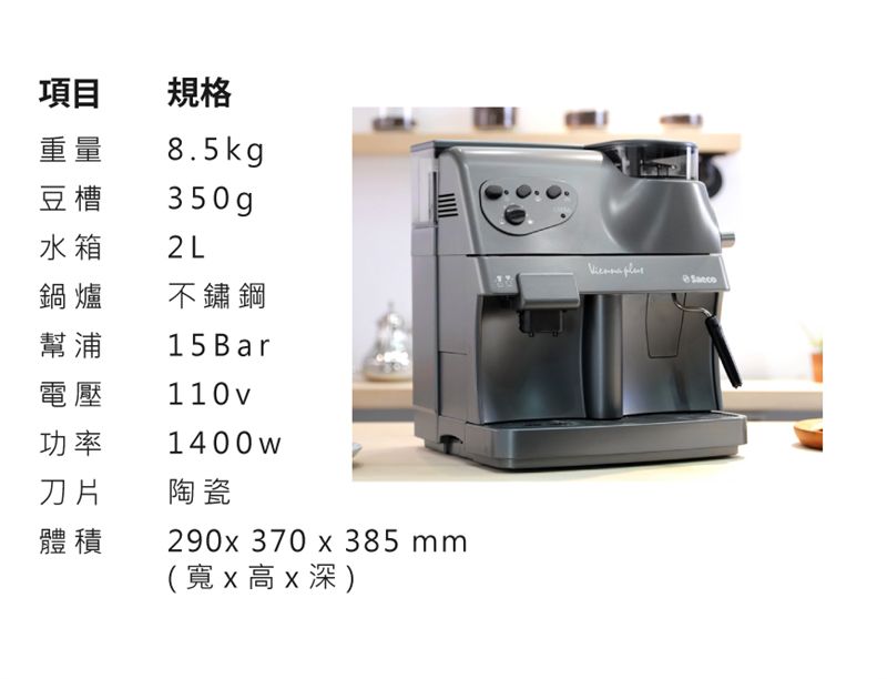 Saeco Vienna Plus 義大利 租咖啡機 米啡思 咖啡豆 coffee maker 早餐店 早午餐