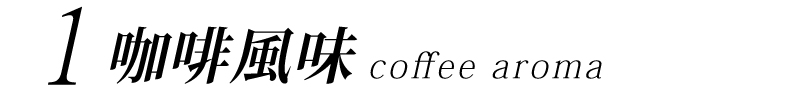 米啡思咖啡 咖啡豆 租咖啡機 肯亞AA coffee