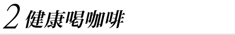 租咖啡機 米啡思 莊園咖啡豆 健康喝咖啡 半自動咖啡機 全自動咖啡機