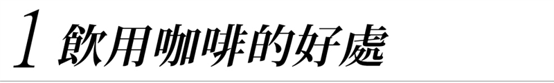 租咖啡機 米啡思 莊園咖啡豆 健康喝咖啡 半自動咖啡機 全自動咖啡機