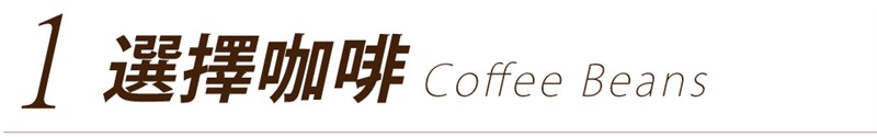 租咖啡機 米啡思 莊園咖啡豆 咖啡豆 半自動咖啡機 全自動咖啡機