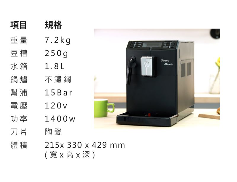 Saeco HD8761 義大利 租咖啡機 米啡思 咖啡豆 coffee maker 家用 辦公室