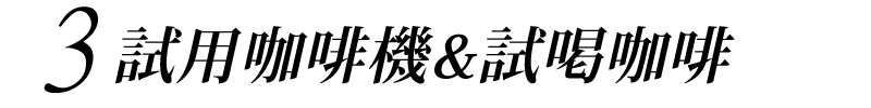 米啡思咖啡 租咖啡機 咖啡豆 咖啡機維修保養 coffee