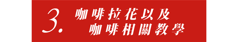 租咖啡機 米啡思 半自動咖啡機 全自動咖啡機 專業咖啡服務 coffee