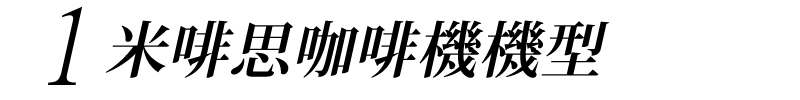 米啡思咖啡 租咖啡機 咖啡豆 咖啡機維修保養 coffee