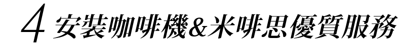 米啡思咖啡 租咖啡機 咖啡豆 咖啡機維修保養 coffee