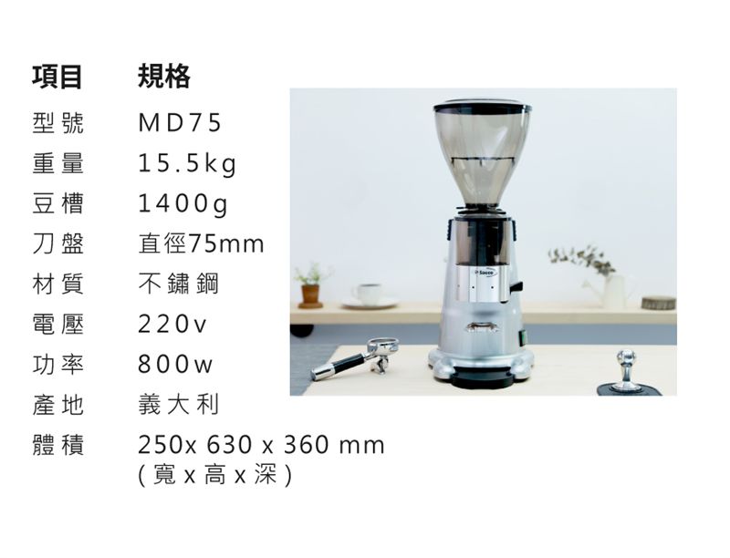 Saeco MD75 義大利 咖啡館 租咖啡機 專業磨豆機 米啡思 咖啡豆 coffee
